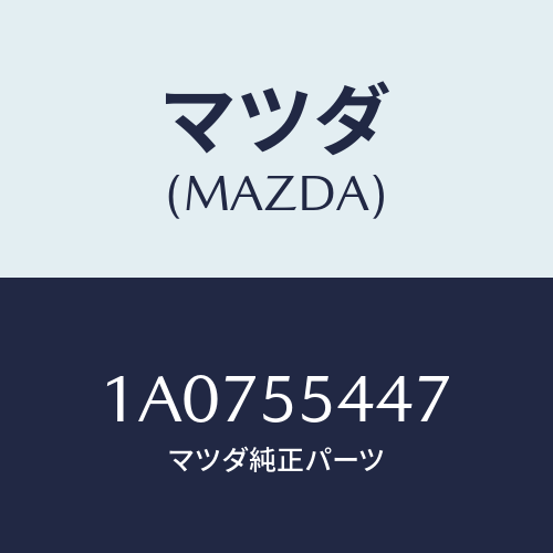 マツダ(MAZDA) レンズ フロント/OEMスズキ車/ダッシュボード/マツダ純正部品/1A0755447(1A07-55-447)