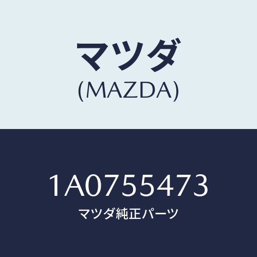 マツダ(MAZDA) センサー/OEMスズキ車/ダッシュボード/マツダ純正部品/1A0755473(1A07-55-473)