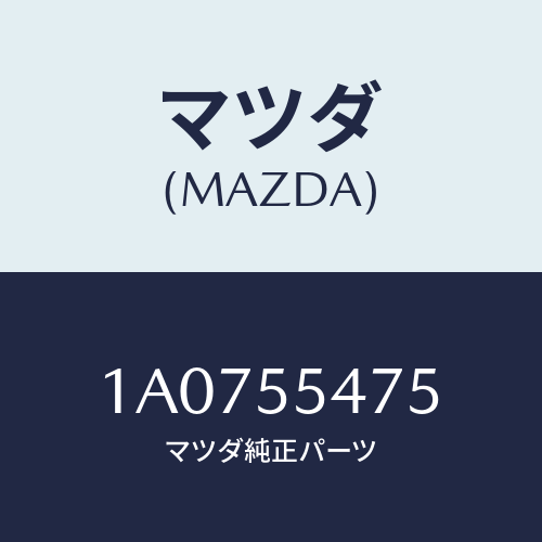 マツダ(MAZDA) センサー スピード－メーター/OEMスズキ車/ダッシュボード/マツダ純正部品/1A0755475(1A07-55-475)