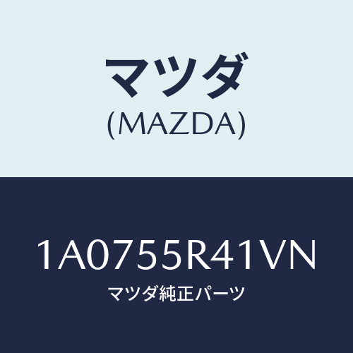 マツダ(MAZDA) トレー/OEMスズキ車/ダッシュボード/マツダ純正部品/1A0755R41VN(1A07-55-R41VN)
