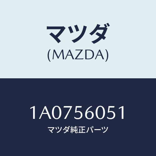 マツダ(MAZDA) レインフオースメント フロアー/OEMスズキ車/ボンネット/マツダ純正部品/1A0756051(1A07-56-051)