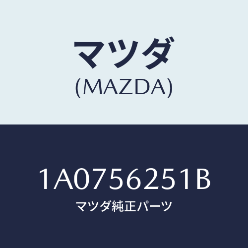 マツダ（MAZDA）プレート(L) フエンダー シール/マツダ純正部品/OEMスズキ車/1A0756251B(1A07-56-251B)