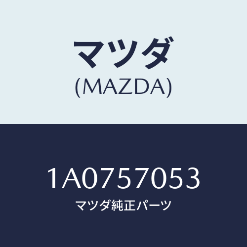 マツダ(MAZDA) カバー リヤーアジヤスター/OEMスズキ車/シート/マツダ純正部品/1A0757053(1A07-57-053)