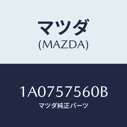 マツダ(MAZDA) ヒンジ（Ｒ） リヤーバツクサイド/OEMスズキ車/シート/マツダ純正部品/1A0757560B(1A07-57-560B)