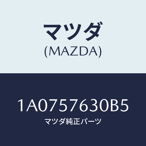 マツダ(MAZDA) ベルト’Ｂ’（Ｌ） フロントシート/OEMスズキ車/シート/マツダ純正部品/1A0757630B5(1A07-57-630B5)