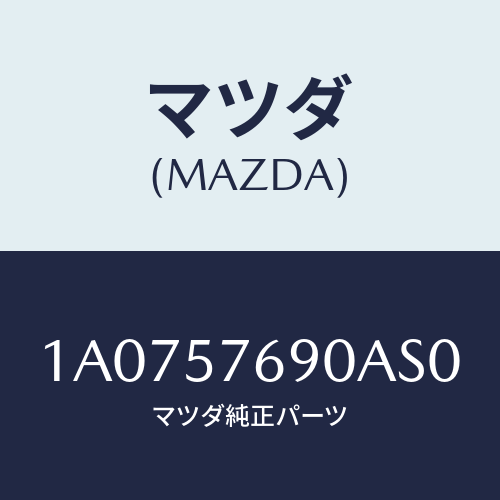 マツダ(MAZDA) ベルト’Ｂ’（Ｌ） フロントシート/OEMスズキ車/シート/マツダ純正部品/1A0757690AS0(1A07-57-690AS)