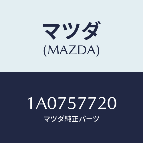 マツダ(MAZDA) ベルト’Ａ’ リヤーシート/OEMスズキ車/シート/マツダ純正部品/1A0757720(1A07-57-720)