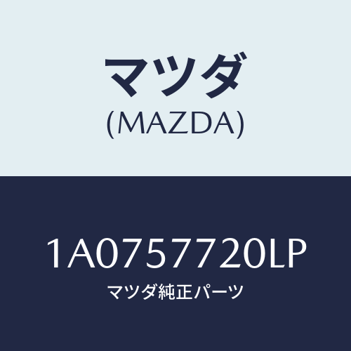 マツダ(MAZDA) ベルト’Ａ’ リヤーシート/OEMスズキ車/シート/マツダ純正部品/1A0757720LP(1A07-57-720LP)