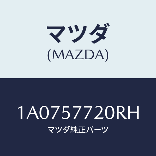 マツダ(MAZDA) ベルト’Ａ’ リヤーシート/OEMスズキ車/シート/マツダ純正部品/1A0757720RH(1A07-57-720RH)