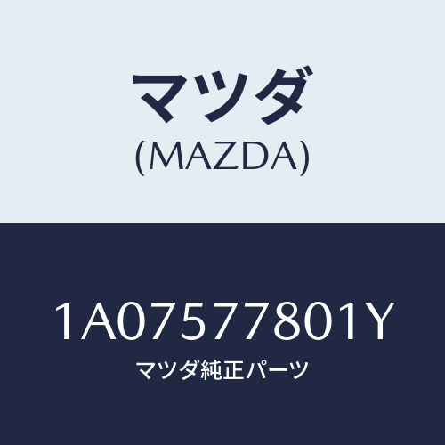 マツダ(MAZDA) ベルト’Ｂ’（Ｌ） リヤーシート/OEMスズキ車/シート/マツダ純正部品/1A07577801Y(1A07-57-7801Y)