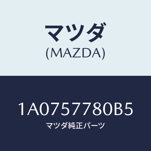 マツダ(MAZDA) ベルト’Ｂ’（Ｌ） リヤーシート/OEMスズキ車/シート/マツダ純正部品/1A0757780B5(1A07-57-780B5)