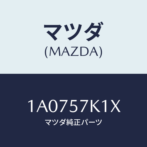 マツダ(MAZDA) センサー エアーバツグ/OEMスズキ車/シート/マツダ純正部品/1A0757K1X(1A07-57-K1X)