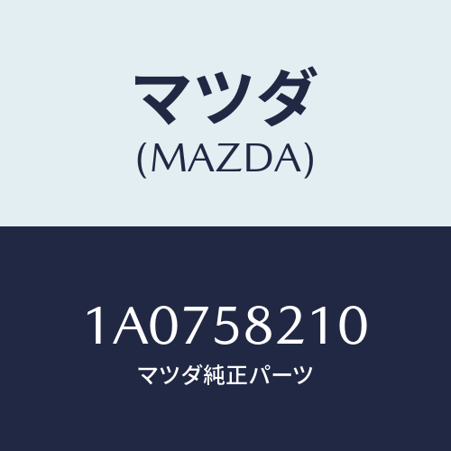 マツダ（MAZDA）ヒンジ Aフロント ドアー/マツダ純正部品/OEMスズキ車/1A0758210(1A07-58-210)