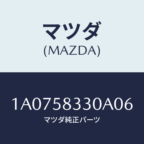 マツダ（MAZDA）ハンドル(R) インナー/マツダ純正部品/OEMスズキ車/1A0758330A06(1A07-58-330A0)