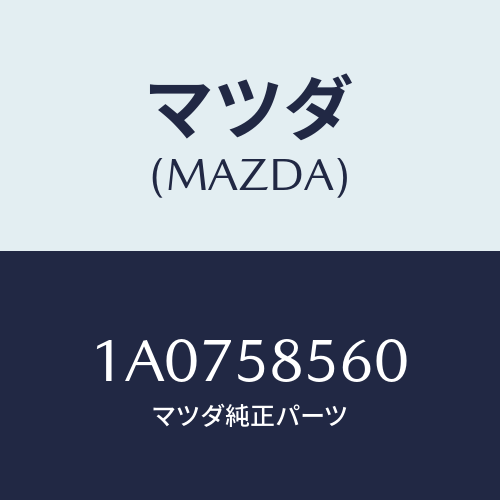 マツダ(MAZDA) レギユレター（Ｒ） ウインド/OEMスズキ車/フロントドアR/マツダ純正部品/1A0758560(1A07-58-560)