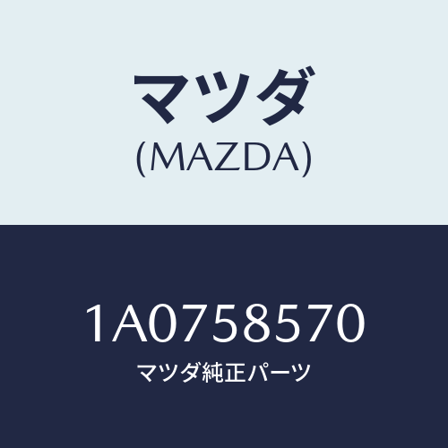 マツダ（MAZDA）ストライカー(R)/マツダ純正部品/OEMスズキ車/1A0758570(1A07-58-570)