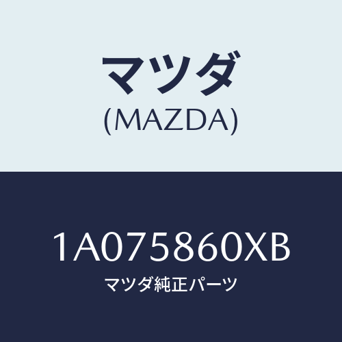 マツダ(MAZDA) チヤンネル（Ｒ） ガラスラン/OEMスズキ車/フロントドアR/マツダ純正部品/1A075860XB(1A07-58-60XB)