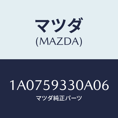 マツダ(MAZDA) ハンドル（Ｌ） インナー/OEMスズキ車/フロントドアL/マツダ純正部品/1A0759330A06(1A07-59-330A0)