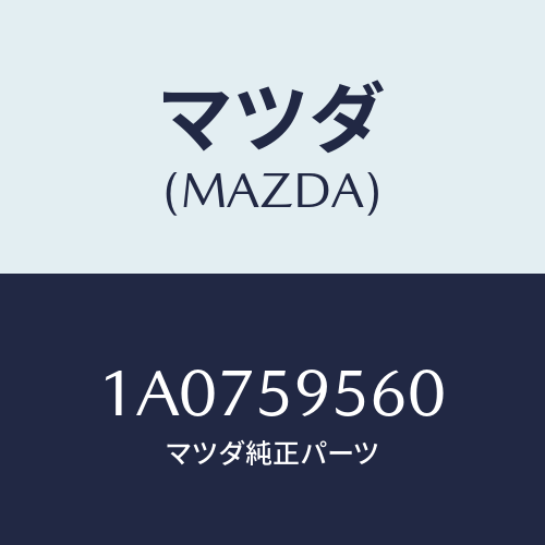 マツダ(MAZDA) レギユレター（Ｌ） ウインド/OEMスズキ車/フロントドアL/マツダ純正部品/1A0759560(1A07-59-560)