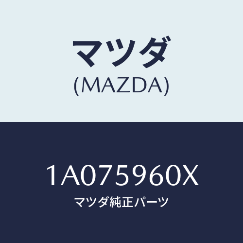 マツダ(MAZDA) チヤンネル（Ｌ） ガラスラン/OEMスズキ車/フロントドアL/マツダ純正部品/1A075960X(1A07-59-60X)