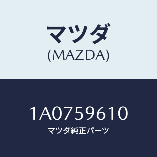 マツダ(MAZDA) ガイド’Ａ’（Ｌ） ガラス/OEMスズキ車/フロントドアL/マツダ純正部品/1A0759610(1A07-59-610)