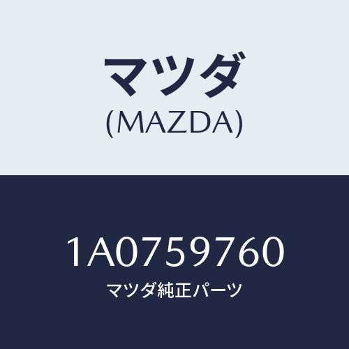 マツダ(MAZDA) ウエザーストリツプ（Ｌ） ドア/OEMスズキ車/フロントドアL/マツダ純正部品/1A0759760(1A07-59-760)