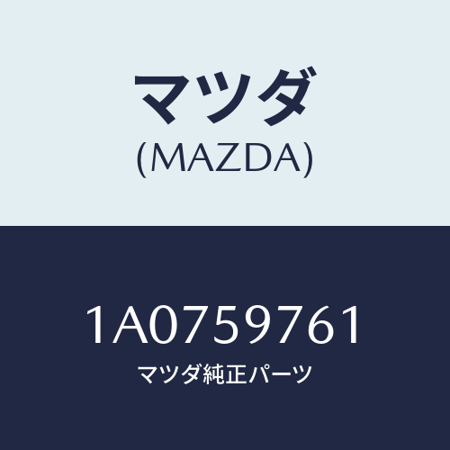 マツダ(MAZDA) ウエザーストリツプ（Ｌ） ドア/OEMスズキ車/フロントドアL/マツダ純正部品/1A0759761(1A07-59-761)