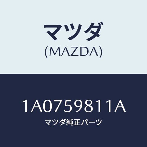 マツダ(MAZDA) ウエザーストリツプ（Ｌ） アウター/OEMスズキ車/フロントドアL/マツダ純正部品/1A0759811A(1A07-59-811A)