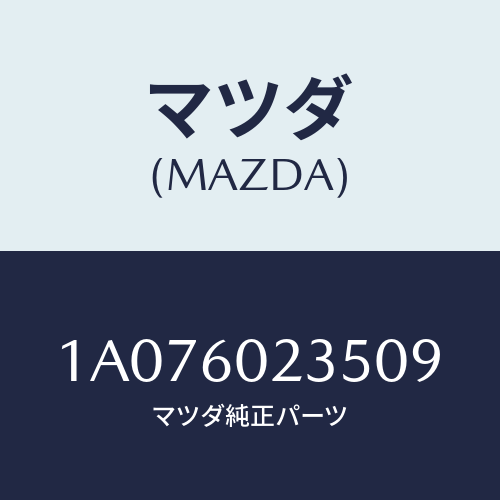 マツダ(MAZDA) カバー ステアリングコラム/OEMスズキ車/ダッシュボード/マツダ純正部品/1A076023509(1A07-60-23509)