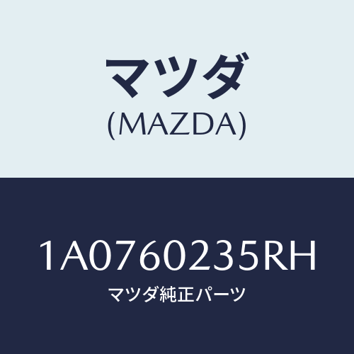 マツダ(MAZDA) カバー ステアリングコラム/OEMスズキ車/ダッシュボード/マツダ純正部品/1A0760235RH(1A07-60-235RH)
