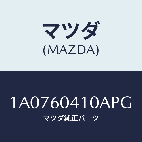 マツダ(MAZDA) パネル インストルメント/OEMスズキ車/ダッシュボード/マツダ純正部品/1A0760410APG(1A07-60-410AP)