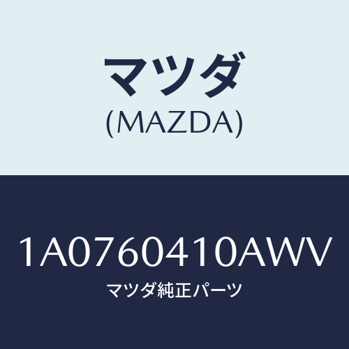 マツダ(MAZDA) パネル インストルメント/OEMスズキ車/ダッシュボード/マツダ純正部品/1A0760410AWV(1A07-60-410AW)