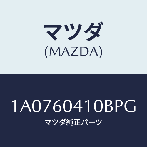 マツダ(MAZDA) パネル インストルメント/OEMスズキ車/ダッシュボード/マツダ純正部品/1A0760410BPG(1A07-60-410BP)
