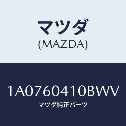 マツダ(MAZDA) パネル インストルメント/OEMスズキ車/ダッシュボード/マツダ純正部品/1A0760410BWV(1A07-60-410BW)