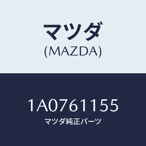 マツダ(MAZDA) ガスケツト/OEMスズキ車/エアコン/ヒーター/マツダ純正部品/1A0761155(1A07-61-155)