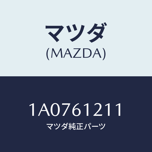 マツダ(MAZDA) ホースＮＯ１ リヤーウオーター/OEMスズキ車/エアコン/ヒーター/マツダ純正部品/1A0761211(1A07-61-211)