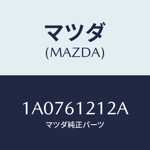 マツダ(MAZDA) ホース ヒーターアウトレツト/OEMスズキ車/エアコン/ヒーター/マツダ純正部品/1A0761212A(1A07-61-212A)