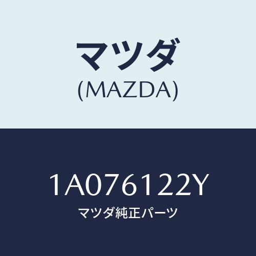 マツダ(MAZDA) ホース コンプレツサーサクシヨン/OEMスズキ車/エアコン/ヒーター/マツダ純正部品/1A076122Y(1A07-61-22Y)