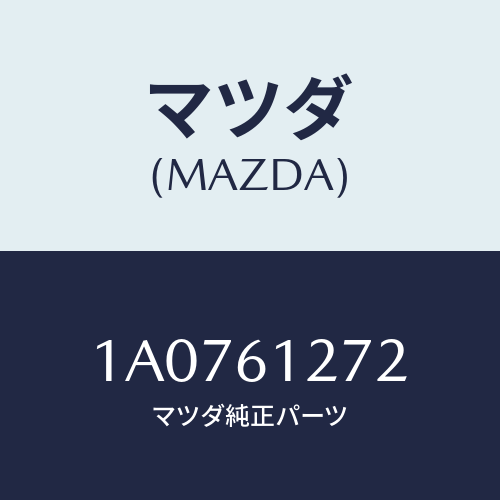 マツダ(MAZDA) ダクトＮＯ．２ リア/OEMスズキ車/エアコン/ヒーター/マツダ純正部品/1A0761272(1A07-61-272)