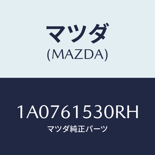 マツダ(MAZDA) スイツチ エアーコン/OEMスズキ車/エアコン/ヒーター/マツダ純正部品/1A0761530RH(1A07-61-530RH)