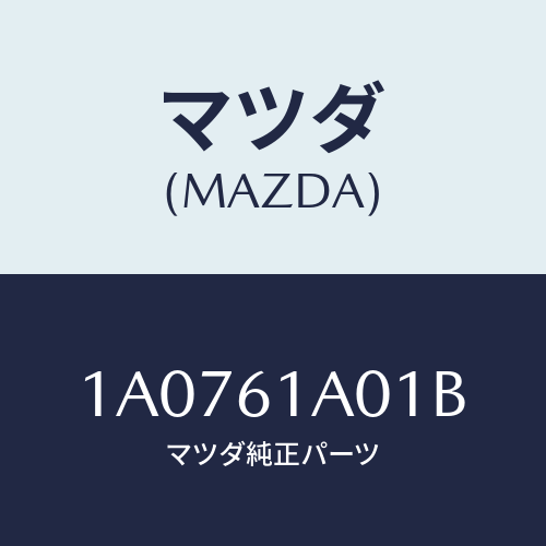 マツダ(MAZDA) ケース（Ｒ） ヒーターユニツト/OEMスズキ車/エアコン/ヒーター/マツダ純正部品/1A0761A01B(1A07-61-A01B)