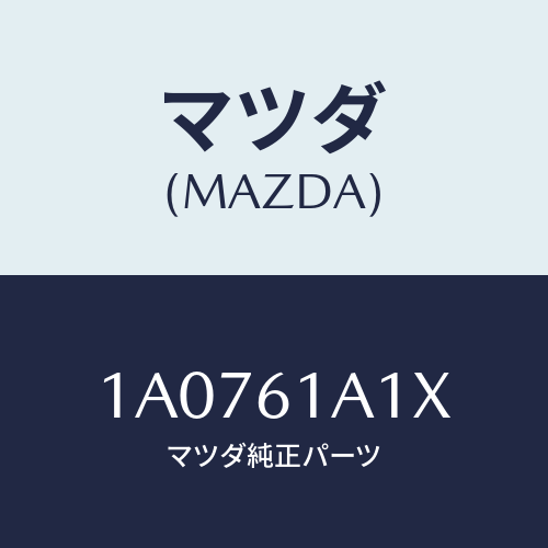 マツダ(MAZDA) ダンパー ヒーターユニツト/OEMスズキ車/エアコン/ヒーター/マツダ純正部品/1A0761A1X(1A07-61-A1X)