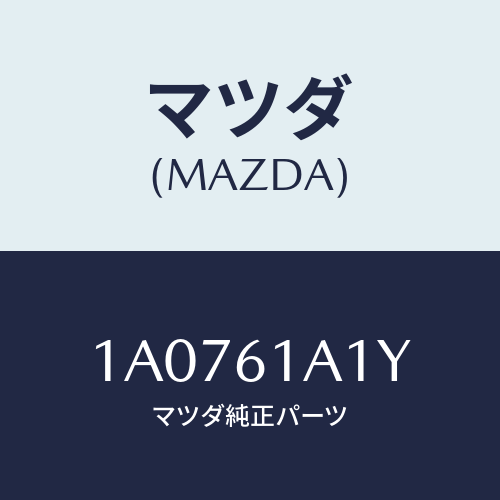 マツダ(MAZDA) ダンパー ヒーターユニツト/OEMスズキ車/エアコン/ヒーター/マツダ純正部品/1A0761A1Y(1A07-61-A1Y)