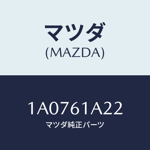 マツダ(MAZDA) レバー/OEMスズキ車/エアコン/ヒーター/マツダ純正部品/1A0761A22(1A07-61-A22)