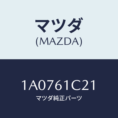 マツダ(MAZDA) レバー/OEMスズキ車/エアコン/ヒーター/マツダ純正部品/1A0761C21(1A07-61-C21)