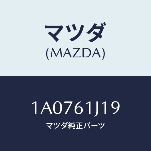 マツダ(MAZDA) リング ’Ｏ’/OEMスズキ車/エアコン/ヒーター/マツダ純正部品/1A0761J19(1A07-61-J19)