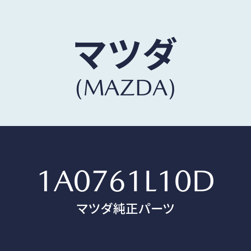 マツダ(MAZDA) クラツチ マグネツト/OEMスズキ車/エアコン/ヒーター/マツダ純正部品/1A0761L10D(1A07-61-L10D)