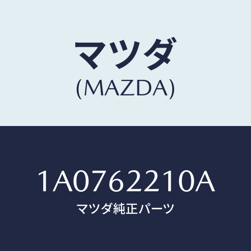 マツダ(MAZDA) ヒンジ バツクドアー/OEMスズキ車/リフトゲート/マツダ純正部品/1A0762210A(1A07-62-210A)