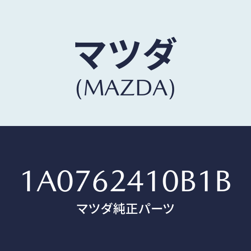 マツダ（MAZDA）ハンドル アウター/マツダ純正部品/OEMスズキ車/リフトゲート/1A0762410B1B(1A07-62-410B1)