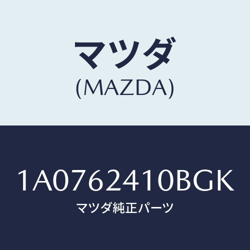 マツダ（MAZDA）ハンドル アウター/マツダ純正部品/OEMスズキ車/リフトゲート/1A0762410BGK(1A07-62-410BG)